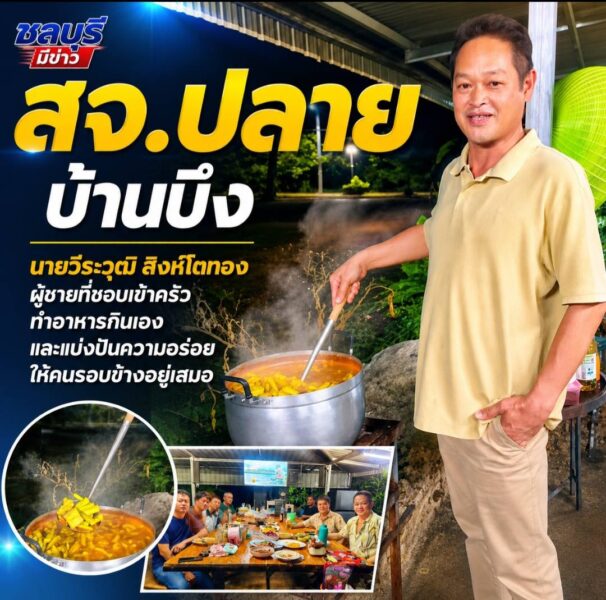 “สจ.ปลาย บ้านบึง” ผู้ชายที่ชอบเข้าครัว ทำอาหารกินเอง และแบ่งปันความอร่อยให้คนรอบข้างอยู่เสมอ