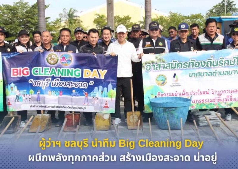 ผู้ว่าฯ ชลบุรี นำทีม Big Cleaning Day ผนึกพลังทุกภาคส่วน สร้างเมืองสะอาด น่าอยู่