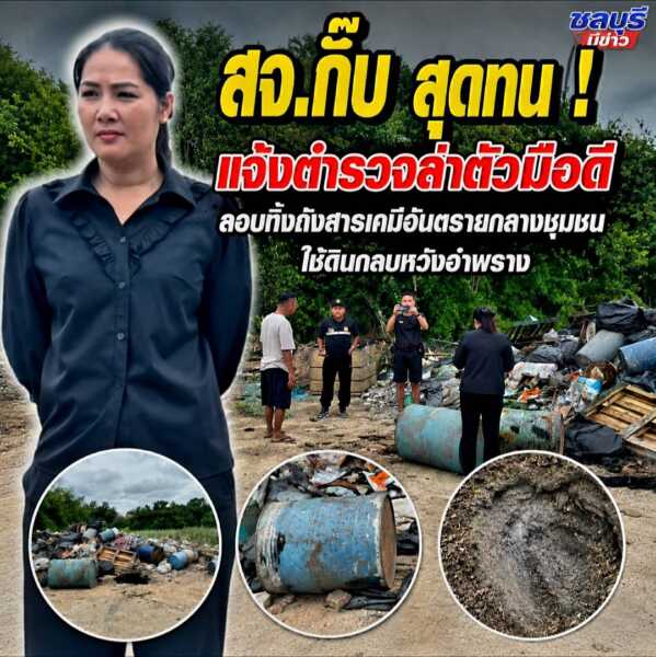 “สจ.กิ๊บ บ้านบึง” สุดทน ! แจ้งตำรวจล่าตัวมือดี ลอบทิ้งถังสารเคมีอันตรายกลางชุมชน ใช้ดินกลบหวังอำพราง ชาวบ้านแสบจมูก-ปวดหัว