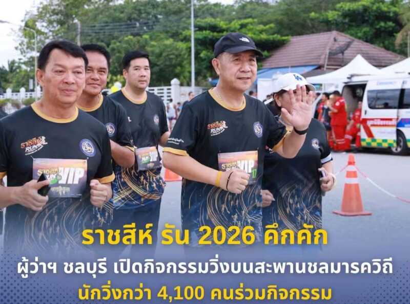 ราชสีห์ รัน 2026 คึกคัก ผู้ว่าฯ ชลบุรี เปิดกิจกรรมวิ่งบนสะพานชลมารควิถี นักวิ่งกว่า 4,100 คนร่วมกิจกรรม