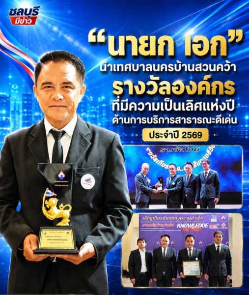 “นายกเอก” นำเทศบาลนครบ้านสวนคว้ารางวัลแห่งความภาคภูมิใจรับรางวัลองค์กรที่มีความเป็นเลิศแห่งปีด้านการบริการสาธารณะดีเด่น ประจำปี 2569