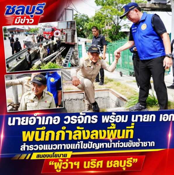 นายอำเภอ วรจักรพร้อม นายก เอก ผนึกกำลังลงพื้นที่ สำรวจแนวทางแก้ไขปัญหาน้ำท่วมขังซ้ำซากหน้าเซ็นทรัลชลบุรี
