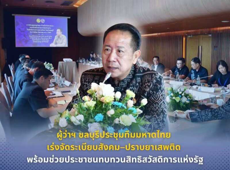 ผู้ว่าฯ ชลบุรีประชุมทีมมหาดไทย เร่งจัดระเบียบสังคม–ปราบยาเสพติด พร้อมช่วยประชาชนทบทวนสิทธิสวัสดิการแห่งรัฐ