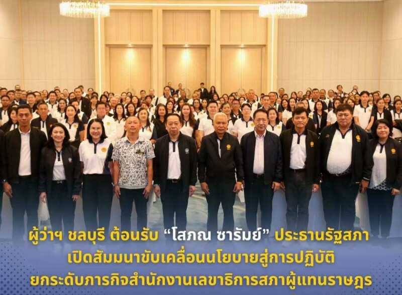 “โสภณ ซารัมย์” ประธานรัฐสภา เปิดสัมมนาขับเคลื่อนนโยบายสู่การปฏิบัติ ยกระดับภารกิจสำนักงานเลขาธิการสภาผู้แทนราษฎร ณ จังหวัดชลบุรี
