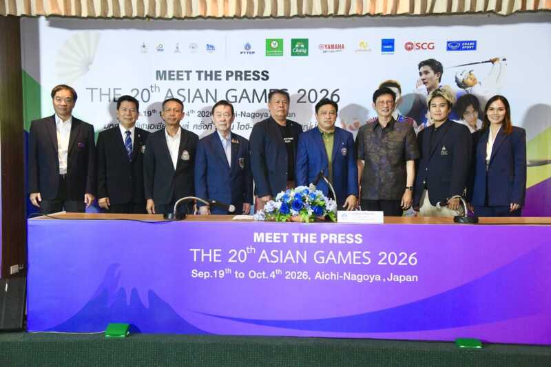มีทเดอะเพรสกีฬาเอเชียนเกมส์ 2026 (ครั้งที่ 2) กอล์ฟประกาศเป้า 1 ทอง ผ่านมีทเดอะเพรสเอเชียนเกมส์สองหน 16 กีฬาตั้งธงคว้า 4 ทอง