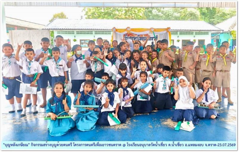 ตราด เร่งรีบเกษียณอายุราชการไปแล้ว นี่ก็เป็นอีกผลงานอย่างต่อเนื่อง ผู้ใจบุญร่วมสร้างคนตรีให้กับเด็กๆและเยาวชนในพื้นที่และต่างๆพื้นที่