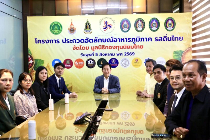 มูลนิธิกองทุนนิยมไทย จับมือ กระทรวงวัฒนธรรม แถลงเปิดตัวโครงการ ประกวดอัตลักษณ์อาหารภูมิภาค “รสถิ่นไทย” เฟ้นหาเมนูต้นตำรับ 4 ภูมิภาค ดัน Soft Power สู่ระดับโลก