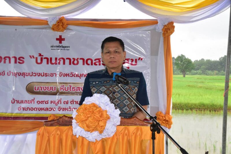 ผู้ว่าฯ มุกดาหาร เป็นประธานพิธีมอบบ้านตามโครงการ บ้านกาชาดสร้างสุข บรรเทาทุกข์ บำรุงสุข ปวงประชา ให้แก่ผู้ยากไร้ ในพื้นที่อำเภอดงหลวง