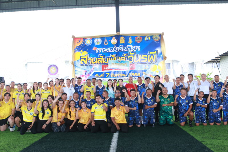 จ.จันทบุรี จัดการแข่งขัน “กีฬาสานสัมพันธ์วันรพี 69” เพื่อเสริมสร้างสุขภาพที่แข็งแรง และความสามัคคีร่วมกัน ผ่านการแข่งขันกีฬาและกิจกรรมนันทนาการ