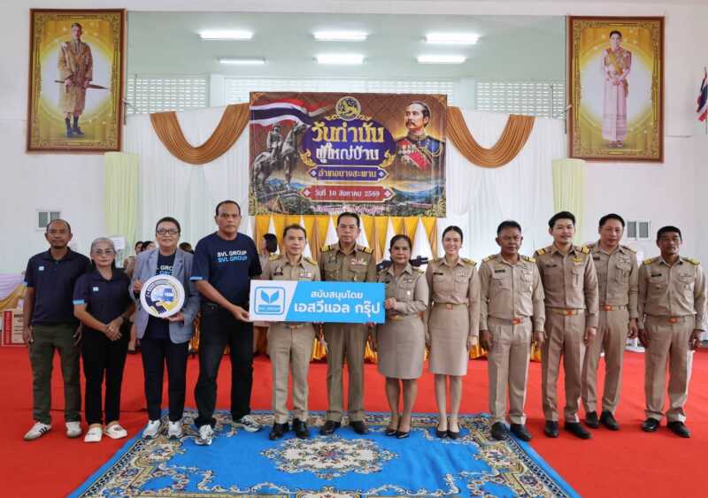 SVL Group ผนึกกำลัง “วันกำนันผู้ใหญ่บ้าน” บางสะพาน! หนุนภารกิจรัฐเต็มกำลัง รับประกาศเกียรติคุณ ตอกย้ำธุรกิจเคียงข้างชุมชน