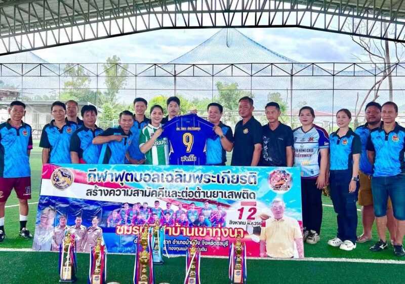 “สจ.กิ๊บ บ้านบึง” ส่งเสริมกีฬา สร้างพลัง สร้างความสามัคคี และสร้างภูมิคุ้มกันให้ชุมชน เยาวชนใช้เวลาว่างให้เกิดประโยชน์ ห่างไกลยาเสพติด