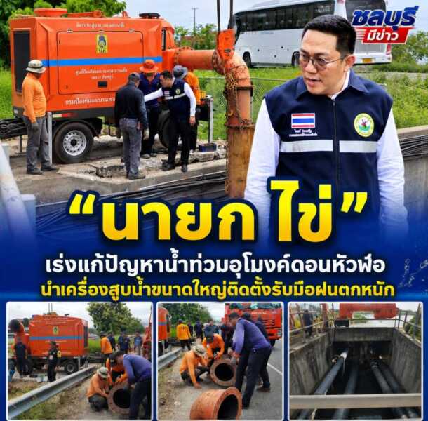 นายกเทศมนตรีเมืองดอนหัวฬ่อ เร่งแก้ปัญหาน้ำท่วมอุโมงค์ดอนหัวฬ่อ นำเครื่องสูบน้ำขนาดใหญ่ติดตั้งรับมือฝนตกหนัก