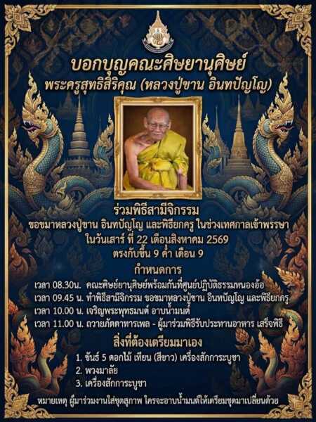 ข่าวประชาสัมพันธ์ บอกบุญ คณะศิษย์ยานุศิษย์หลวงปู่ขาน อินทปัญโญ ครั้งแรก ประวัติศาสตร์ พิธีอาบน้ำมนต์ ยกขันครู หลวงปู่ขาน อินทปัญโญ