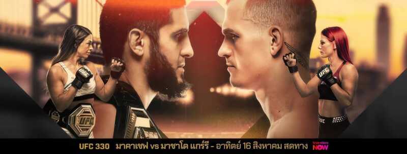 สงครามชิงเข็มขัด มาคาเชฟ ป้องแชมป์ มาชาโด ,เดิร์น ดวล โรเบิร์ตสัน ศึก UFC330 อาทิตย์นี้