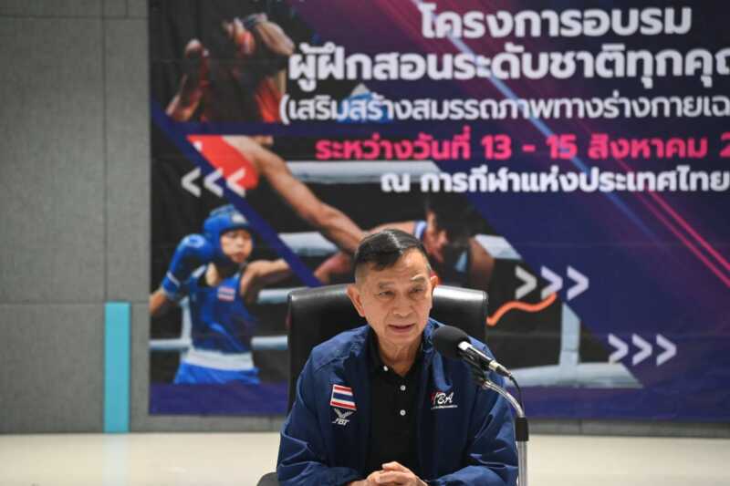 สมาคมกีฬามวยสากลแห่งประเทศไทย เดินหน้ายกระดับโค้ชไทยจัดอบรม”ผู้ฝึกสอนระดับชาติ เสริมสมรรถภาพทางร่างกายเฉพาะทาง”