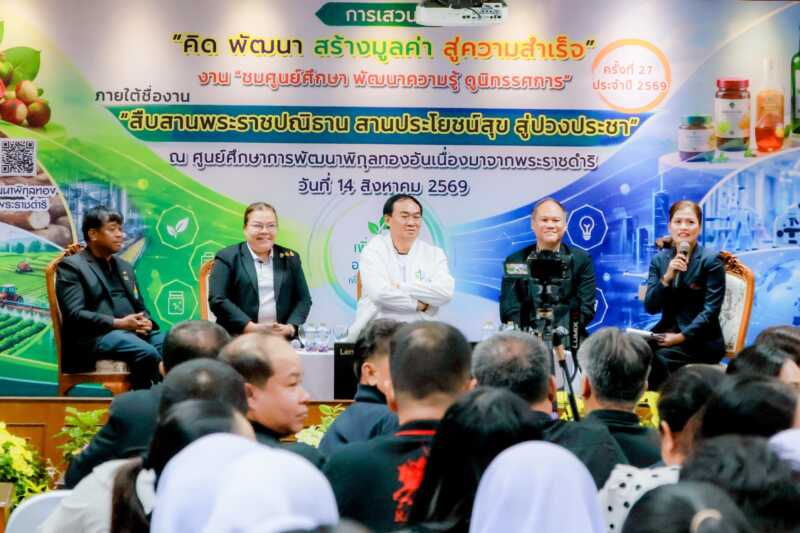 ศูนย์ศึกษาการพัฒนาพิกุลทองฯจัดเสวนาใหญ่ “คิด พัฒนา สร้างมูลค่า สู่ความสำเร็จ” ดันแปรรูปสินค้าเกษตรพิกุลทองฯ เจาะตลาดไทย-อินเตอร์ ชู “ส้มแขก-ดาหลา-น้ำผึ้งชันโรง” ปลุกเศรษฐกิจฐานรากมั่งคั่งยั่งยืน