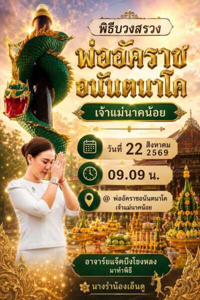 ข่าวประชาสัมพันธ์ มุกดาหาร จัดพิธีบวงสรวงสิ่งศักดิ์สิทธิ์ องค์พ่อปู่ อัคราช อนันตนาโค และเจ้า แม่นาคน้อย