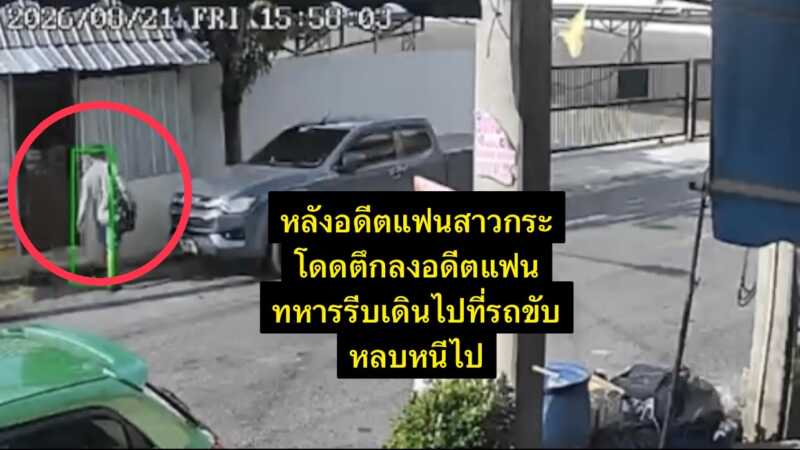 คืบหน้า อดีตสามีทหารยศจ่าควงปืนและมีดบุกห้องพักอดีตภรรยา ก่อนซ้อมทำร้ายร่างกายบังคับโดดตึก 5ชั้น2