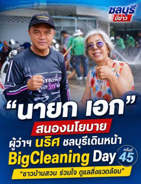 “นายกเอก” สนองนโยบาย ผู้ว่าฯ นริศ ชลบุรีนำนครบ้านสวนเดินหน้า Big Cleaning Day ครั้งที่ 45