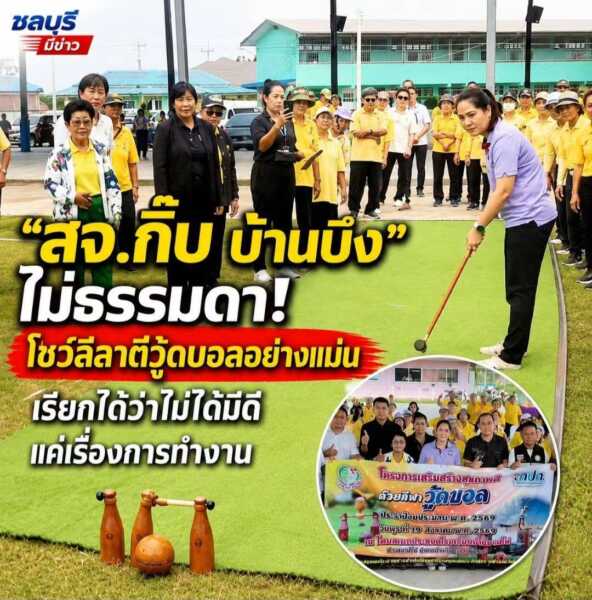 “สจ.กิ๊บ บ้านบึง” ไม่ธรรมดา! โชว์ลีลาตีวู้ดบอลอย่างแม่น เรียกได้ว่าไม่ได้มีดีแค่เรื่องการทำงาน