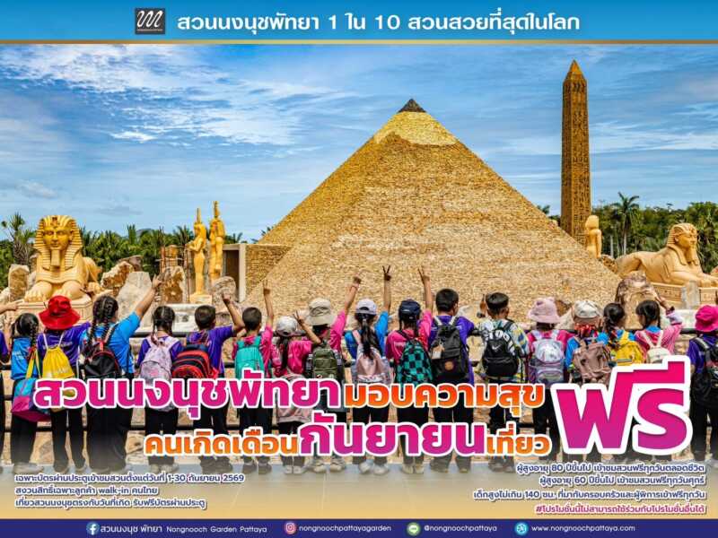 “วันเกิดปีนี้ ให้ธรรมชาติเป็นของขวัญ” สวนนงนุชพัทยามอบความสุข คนเกิดเดือนกันยายนเที่ยวฟรี