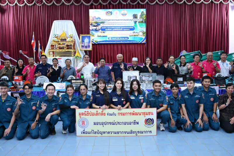 มูลนิธิป่อเต็กตึ๊ง เดินสายลดความเหลื่อมล้ำ สร้างอาชีพ สร้างชีวิตประชาชนภาคใต้อย่างยั่งยืนต่อเนื่อง มอบอุปกรณ์ประกอบอาชีพให้แก่ครัวเรือนยากจนในพื้นที่จังหวัดกระบี่ และนำหน่วยแพทย์เคลื่อนที่ออกบริการฟรี