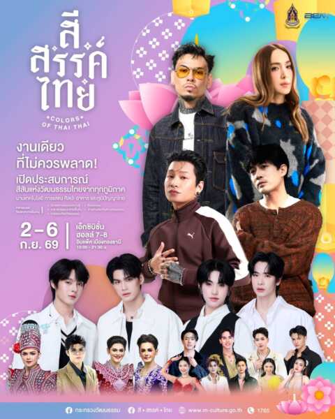 🎨 สี • สรรค์ ไทย : COLORS OF THAI THAI มหกรรมวัฒนธรรมแห่งชาติประยุกต์ มิติใหม่แห่งการเรียนรู้มรดกไทย