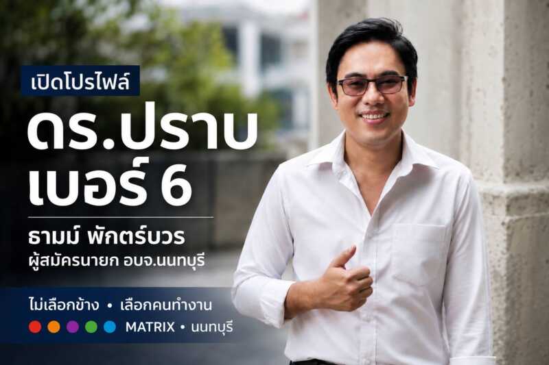 นนทบุรี รู้จัก “ดร.ปราบ เบอร์ 6” จากธุรกิจรีไซเคิล สู่สนามชิงนายก อบจ.นนทบุรี