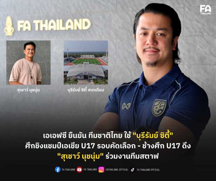 เอเอฟซี ยืนยัน ทีมชาติไทย ใช้ “บุรีรัมย์ ซิตี้ สเตเดียม” ศึกชิงแชมป์เอเชีย U17 รอบคัดเลือก – ช้างศึก U17 ดึง “สุเชาว์ นุชนุ่ม” ร่วมงานทีมสตาฟ