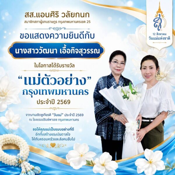“วัฒนา” ผู้ชำนาญการประจำตัว สส.แอนศิริ คว้า “แม่ตัวอย่างกรุงเทพมหานคร” ประจำปี 2569 เชิดชูพลังรักและความเสียสละของแม่ เขตทุ่งครุ