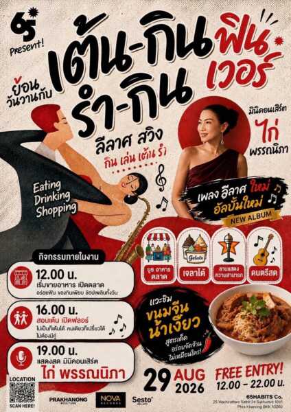 วงการบันเทิงมีสะเทือน! “ไก่-พรรณนิภา” หวนคืนฟลอร์สุดยิ่งใหญ่ พร้อมเปิดตัวภายใต้ค่ายน้องใหม่ “Nova Records” ในงาน “เต้น-กิน รำ-กิน ฟินเวอร์” 29 ส.ค. นี้
