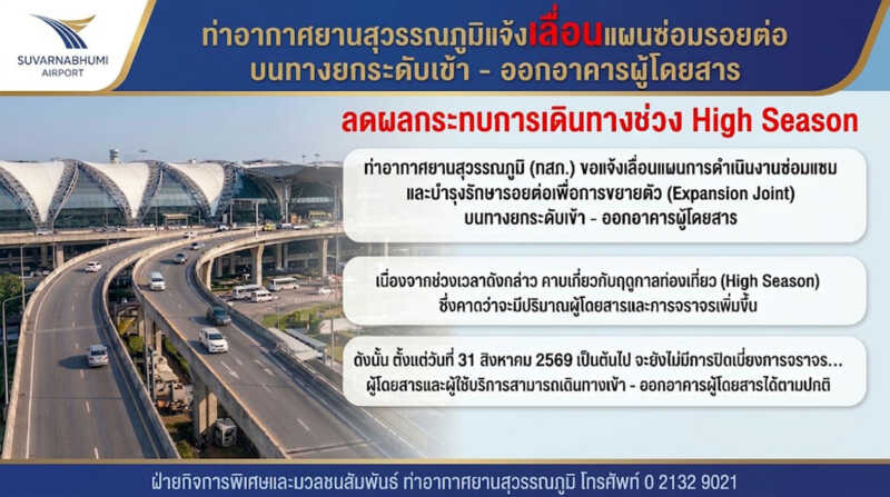 ท่าอากาศยานสุวรรณภูมิแจ้งเลื่อนแผนซ่อมรอยต่อบนทางยกระดับเข้า – ออกอาคารผู้โดยสาร ลดผลกระทบการเดินทางช่วง High Season