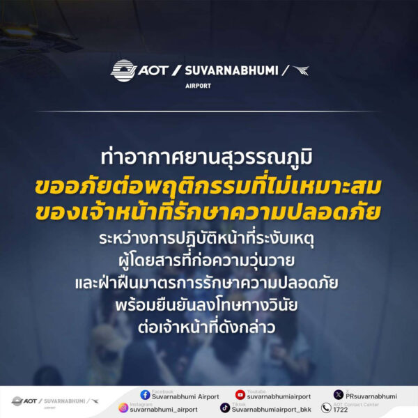 ท่าอากาศยานสุวรรณภูมิขออภัยต่อพฤติกรรมที่ไม่เหมาะสมของเจ้าหน้าที่รักษาความปลอดภัยระหว่างการปฏิบัติหน้าที่ระงับเหตุผู้โดยสารที่ก่อความวุ่นวายและฝ่าฝืนมาตรการรักษาความปลอดภัย