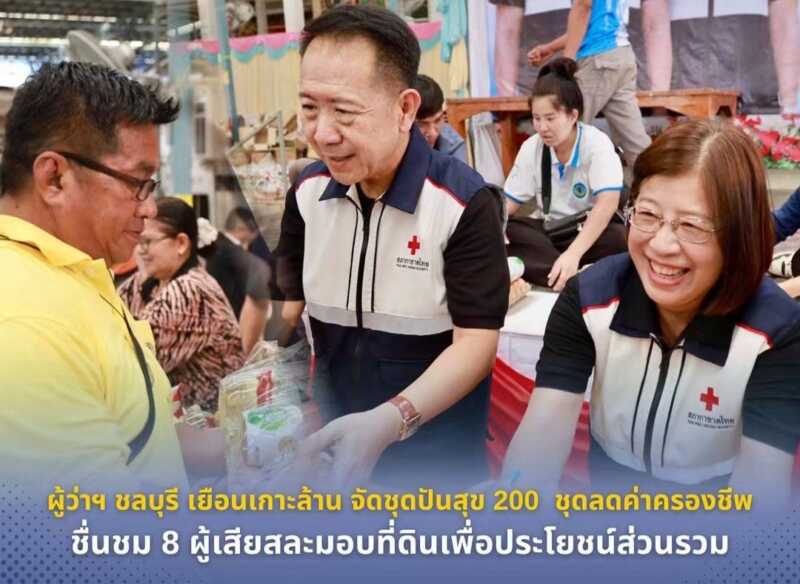 ผู้ว่าฯ ชลบุรี เยือนเกาะล้าน จัดชุดปันสุข 200 ชุดช่วยค่าครองชีพ ชื่นชม 8 ผู้เสียสละมอบที่ดินเพื่อประโยชน์ส่วนรวม