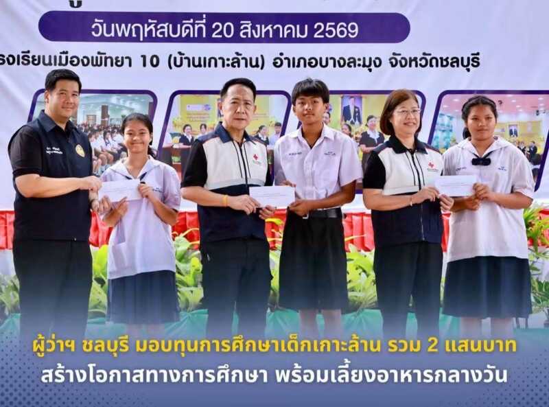 ผู้ว่าฯ ชลบุรี มอบ 80 ทุนการศึกษาเด็กเกาะล้าน รวม 2 แสนบาท สร้างโอกาสทางการศึกษา พร้อมเลี้ยงอาหารกลางวัน