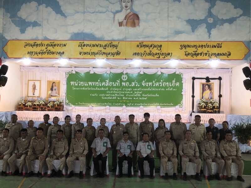 ร้อยเอ็ด – จังหวัดร้อยเอ็ดจัดหน่วยแพทย์เคลื่อนที่ พอ.สว. และโครงการจังหวัดร้อยเอ็ดเคลื่อนที่ “บำบัดทุกข์ บำรุงสุข และสร้างรอยยิ้มให้ประชาชน” ประจำปีงบประมาณ พ.ศ. 2569