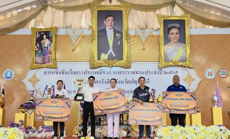 ปทุมธานี – ปิดฉากยิ่งใหญ่ ปัญญา ป.นำโชคและสิงห์รังสิต ผงาดคว้าถ้วยพระราชทาน ปี 69 แข่งเรือยาวประเพณี ทน.รังสิต