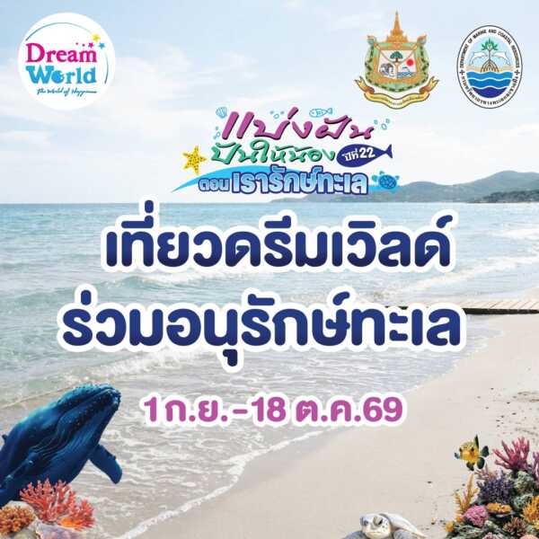 ปทุมธานี – ดรีมเวิลด์ชวน “รักษ์ทะเล” เที่ยวสนุกทุกบัตร ร่วมช่วยสัตว์ทะเลไทย