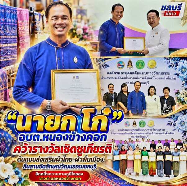 “นายก โก๋” อบต.หนองข้างคอก คว้ารางวัลเชิดชูเกียรติ ต้นแบบส่งเสริมผ้าไทย–ผ้าพื้นเมือง สืบสานอัตลักษณ์วัฒนธรรมชลบุรี อีกหนึ่งความภาคภูมิใจของชาวตำบลหนองข้างคอก