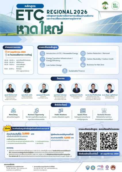 “ETC REGIONAL 2026” ปักหมุด 4 หัวเมืองใหญ่ เปิดเวทีอบรมฟรี! เสริมความรู้ “พลังงานสะอาด–Climate Change” สู่ภูมิภาค
