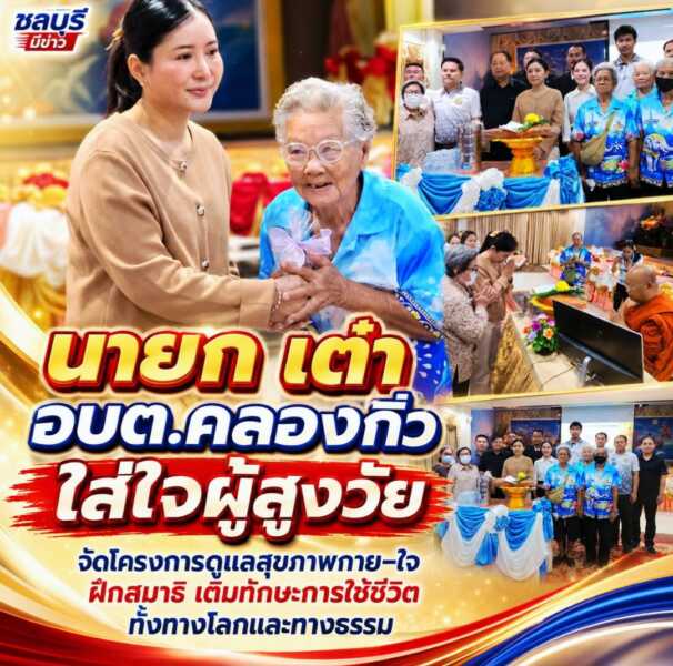 “นายกเต๋า” อบต. คลองกิ่ว ใส่ใจผู้สูงวัยจัดโครงการดูแลสุขภาพกาย–ใจ ฝึกสมาธิ เติมทักษะการใช้ชีวิตทั้งทางโลกและทางธรรม