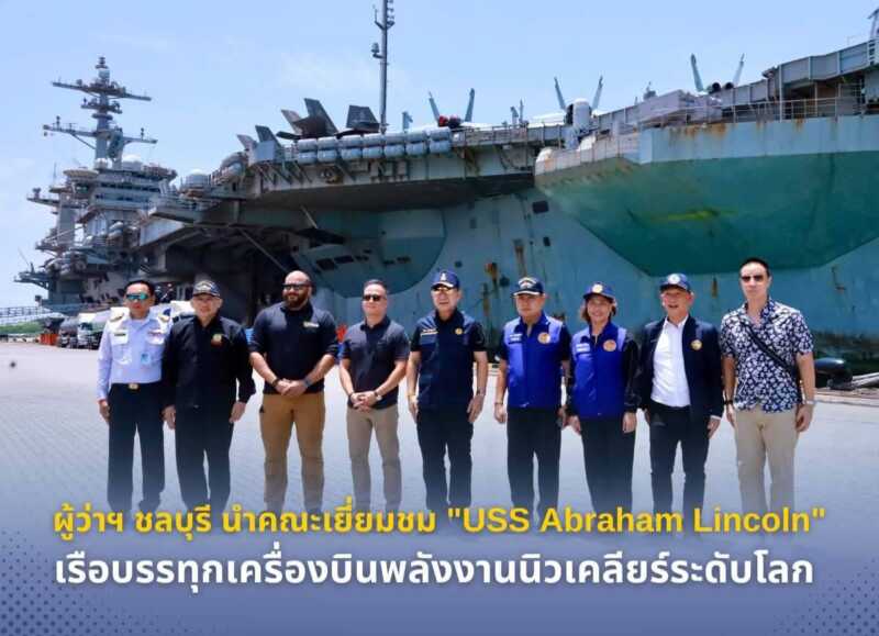 ผู้ว่าฯ ชลบุรี นำคณะเยี่ยมชม “USS Abraham Lincoln” เรือบรรทุกเครื่องบินพลังงานนิวเคลียร์ระดับโลก กลางท่าเรือแหลมฉบัง