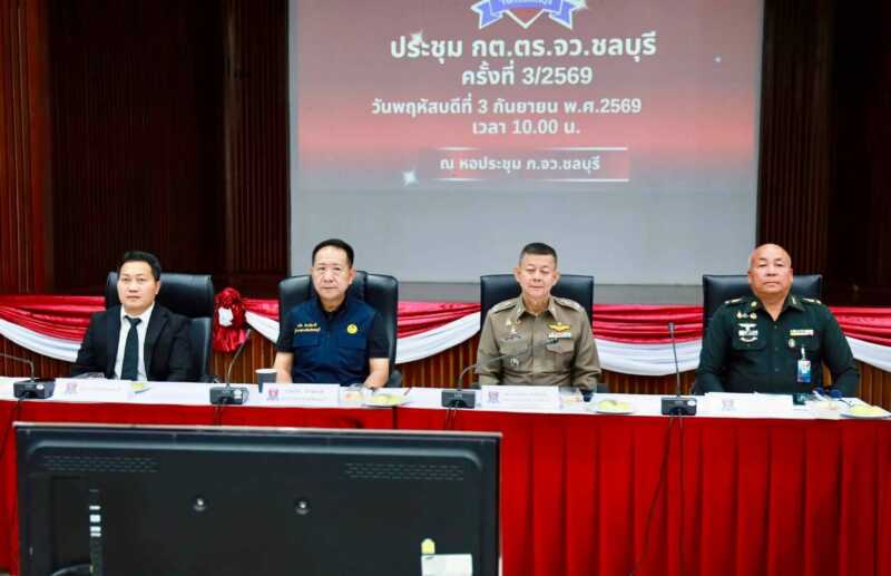 ผู้ว่าฯ ชลบุรี ประธานประชุม กต.ตร. ย้ำ 4 มาตรการเข้ม ปราบปืน-ความปลอดภัยโรงเรียน-ขโมยสายไฟ-ลดอุบัติเหตุ