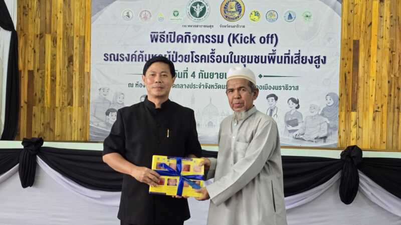สสจ.นราธิวาส ร่วมกับภาคีเครือข่ายในจังหวัด Kick-off ปูพรมตรวจโรคเรื้อนเชิงรุก 3 อำเภอเสี่ยงสูง ตั้งเป้าตัดวงจรแพร่เชื้อ หยุดความพิการ เดินหน้าสืบสานพระราชปณิธานยุติโรคเรื้อนปี 2570