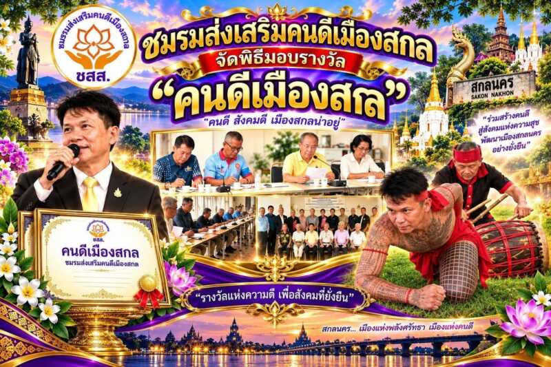 #ด่วนชมรมส่งเสริมคนดีเมืองสกลเตรียมจัดพิธีมอบรางวัล “คนดีเมืองสกล” ตอกย้ำพลังแห่งความดีคู่แผ่นดินถิ่นหนองหาร ท่ามกลางกระแสสังคมที่มักขับเน้นข่าวสารเชิงลบจนความดีงามถูกบดบัง