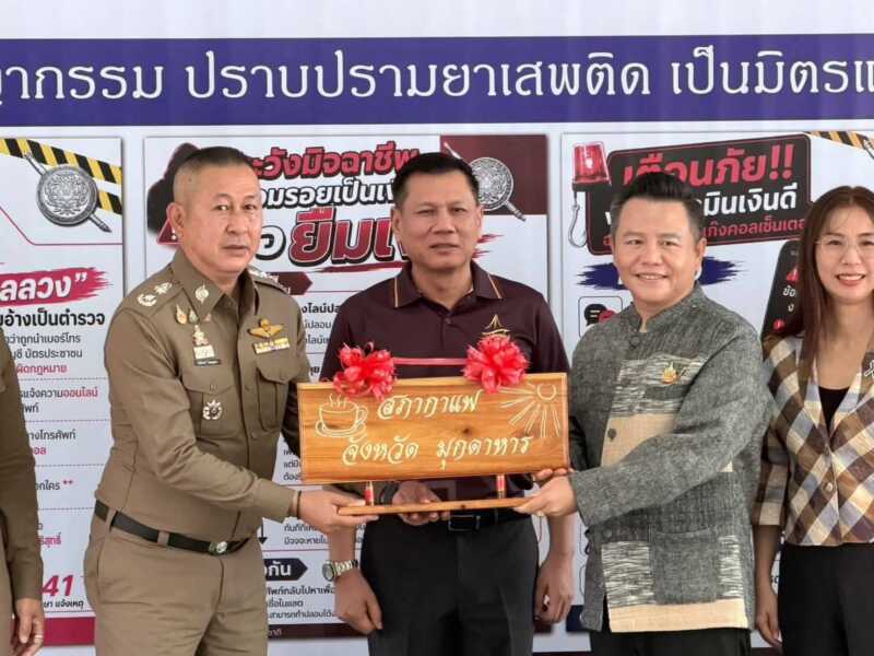 จังหวัดมุกดาหารต้อนรับชุดตรวจการ กอ.รมน. ตรวจติดตามการปฏิบัติงานด้านความมั่นคงจังหวัดมุกดาหาร เน้นบูรณาการหน่วยงาน ดูแลพื้นที่ชายแดน