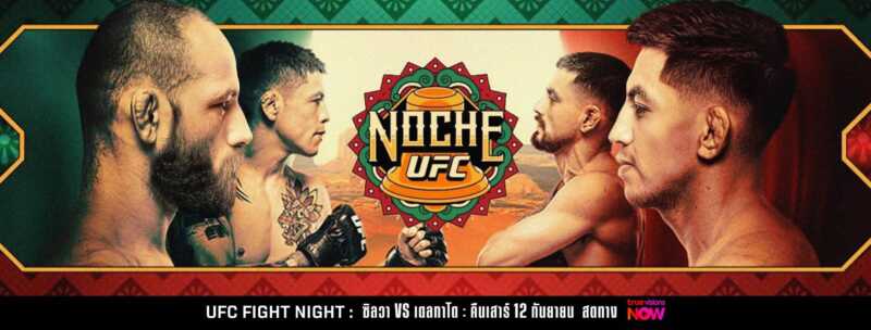 ฌอง ซิลวา พร้อมรบ เดลกาโด คู่เอกศึก NOCHE UFC คืนวันเสาร์ที่ 12 ก.ย.นี้