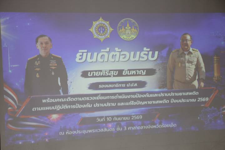 ร้อยเอ็ดประชุมเข้มแก้ปัญหายาเสพติด “รองเลขาธิการ ป.ป.ส.” ลงพื้นที่ติดตามงาน ชูบำบัดฟื้นฟูคืนคนดีสู่สังคม