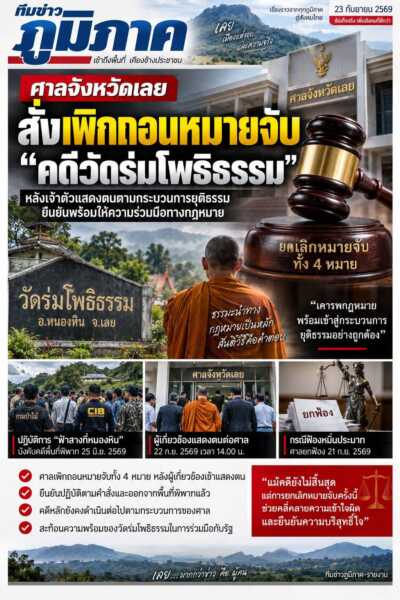 ศาลจังหวัดเลยสั่งเพิกถอนหมายจับ “คดีวัดร่มโพธิธรรม” หลังเจ้าตัวแสดงตนตามกระบวนการยุติธรรม ยืนยันพร้อมให้ความร่วมมือทางกฎหมาย