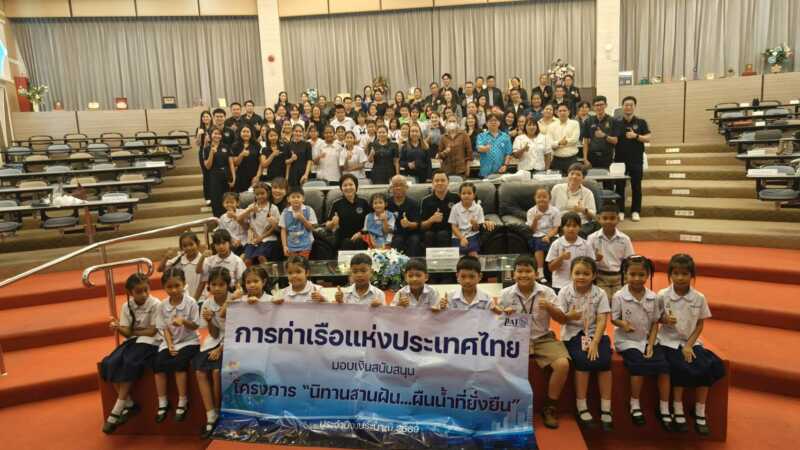 กทท.หนุน “นิทานสานฝัน…ผืนน้ำที่ยั่งยืน” มอบ 4.9 แสนบาท รร.รอบท่าเรือแหลมฉบัง ปลูกจิตสำนึกอนุรักษ์น้ำ